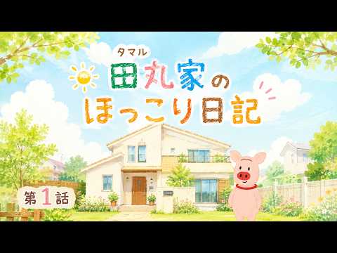 田丸家のほっこり日記 第1話「タマルの誕生!」
