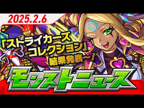 モンストニュース[2/6]モンストの最新情報をお届けします！【モンスト公式】