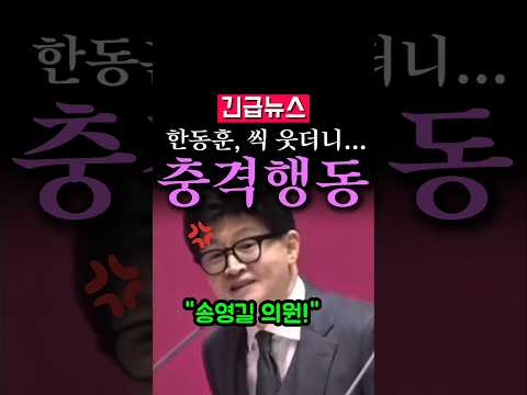 (<strong>속보</strong>) 한동훈, 씩 웃더니...충격 행동