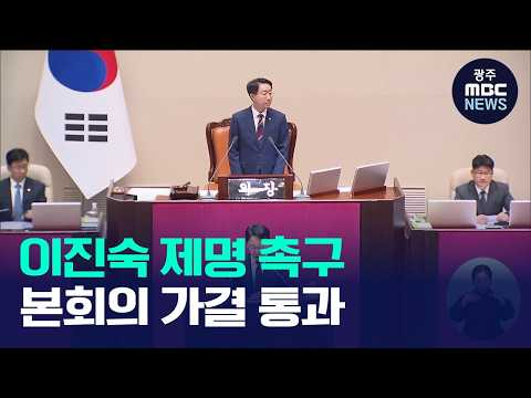 <strong>5.18</strong> 폄훼 이진숙 제명촉구 결의안 국회 본회의 통과
