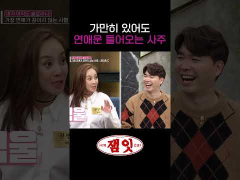 가만히 있어도 연애운 들어오는 사람?｜#속풀이쇼동치미