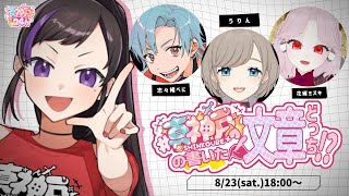 【#真神戸24h】真神戸の書いた文章どっち！？【神楽桃／うりん／花緒ミズキ／志々緒べに】