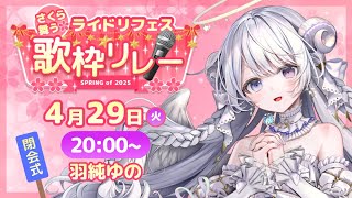 【桜舞う🌸 #ライドリフェス歌枠リレー2025 】3日目ラスト！あなたの守護天使がほわほわの春をお届けします🌸【 #羽純ゆの #vtuber