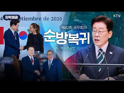 이재명 대통령 제42회 <strong>국무회의</strong>