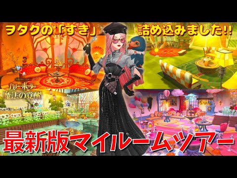 【ハリポタ魔法の覚醒】今回も「すき」を詰め込んじゃいました！ハリポタヲタクの最新版マイルームツアー！！！【ハリー・ポッター：魔法の覚醒】