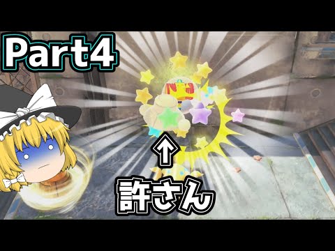 【ゆっくり実況】鬼畜魔理沙がワイルドスティック縛りをするぜぇ！Part4【星のカービィディスカバリー】