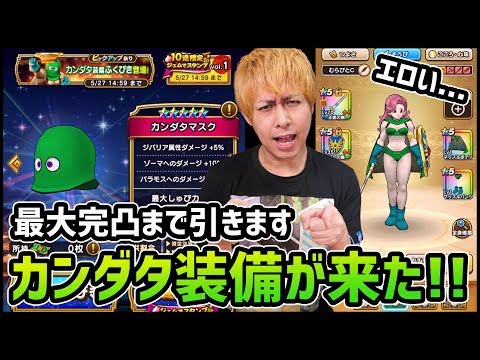 【ドラクエウォーク】新ガチャ『カンダタ装備』最大4凸まで引こうとした結果【ぎこちゃん】