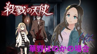 ＜新人声優Vtuber＞殺戮の天使🌸5🌸初見実況＜華野ほのか＞