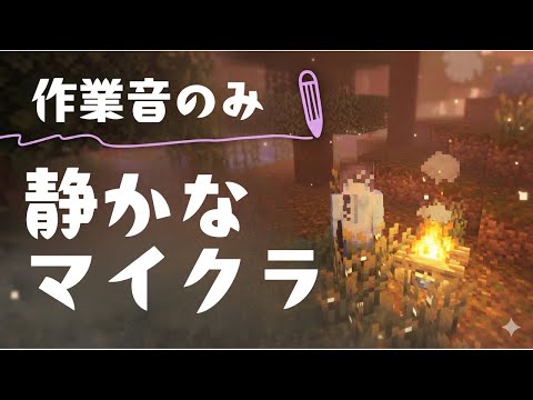 【環境音／作業音のみ・声なし・BGMなし】静かなマイクラAMSR🌱作業用・寝落ち用〜あてもないお散歩編