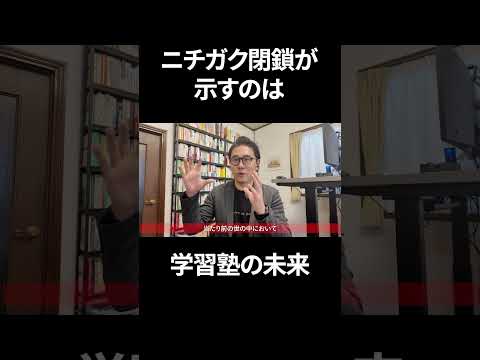 ニチガク倒産…予備校や学習塾はこれから経営が難しくなる理由を解説します