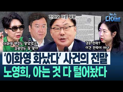 노영희 “내막 정확히 안다” 모두가 놓친 ‘이화영 화났다’ 풀스토리…(고현준,김완,노영희,장윤미)|뉴스 다이브 1009 클립2