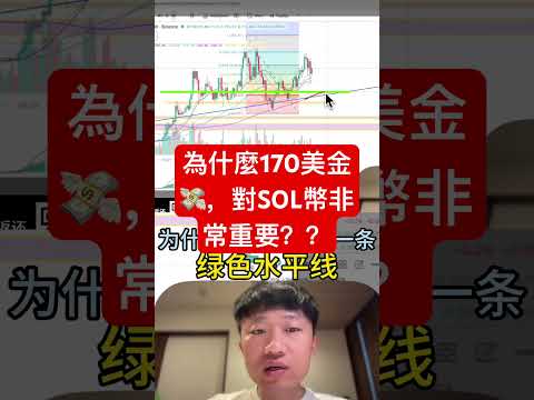 為什麼170美金💸，對於SOL幣非常重要？ #投資 #高頻交易 #加密貨幣 #比特幣 #trading #crypto #btc #bitcoin #bitget #web3 #solana