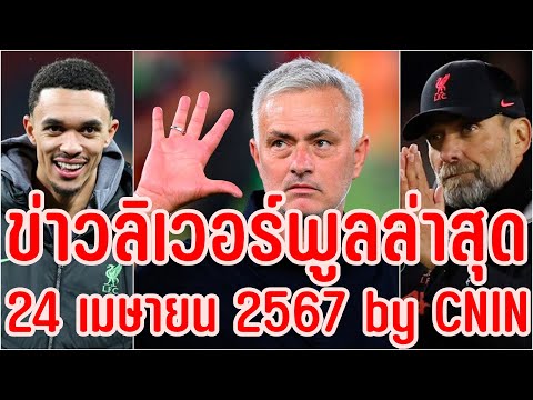 ข่าวลิเวอร์พูลล่าสุด24เมษายน