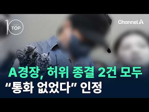 A <strong>경장</strong>, 허위 종결 2건 모두 “통화 없었다” 인정 / 채널A / 뉴스TOP10
