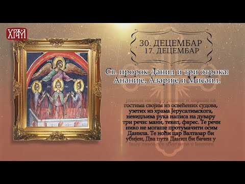 Календар Светих за 30.децембар / 17.децембар