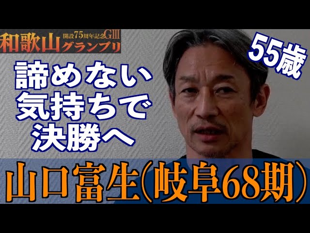 【和歌山競輪・GⅢ和歌山グランプリ】山口富生「準決は離れてしまったので」