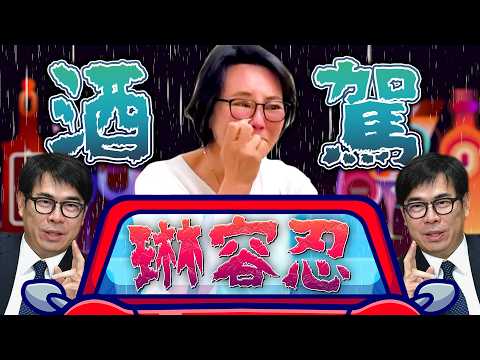 黃偵琳酒駕退選／陳其邁稱酒駕零容忍／蔡其昌當選民進黨團總召｜老鵝特搜#1758