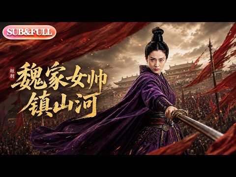 魏家女帅镇山河 poster
