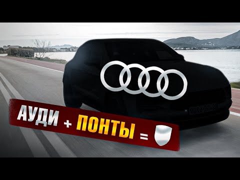 Audi беспонтовые, но решение есть!...