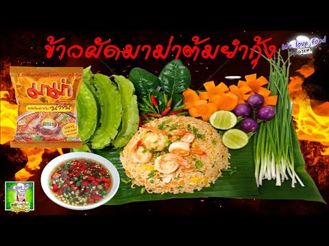 ข้าวผัดมาม่าต้มยำกุ้ง