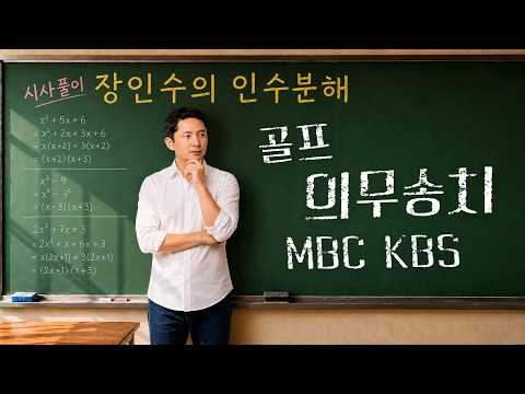 골프, 의무송치, <strong>MBC</strong> <strong>KBS</strong> 외