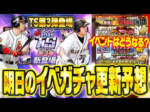 TS第3弾の開催が決定!登場選手も一部判明!イベントや通常追加はどうなる?明日のプロスピAイベガチャ更新予想【プロスピA研究所】