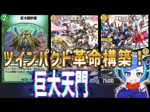 【デュエプレ】巨大天門がツインパクトで更に進化！大量手札補充から巨大獣連打が可能になったヘブンズゲートデッキで盤面を制圧しよう！！【デュエルマスターズプレイス】