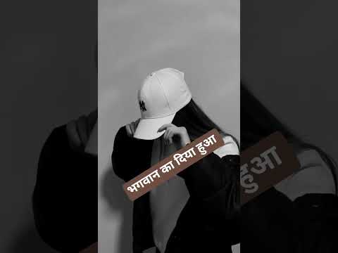 भगवान का दिया हुआ सब कुछ है🤣#funny#ytshorts #youtubeshorts #love #trendingshorts #instagram #comedy