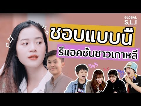 เพลงรักแรกของไทยที่คนเกาหลีขอช