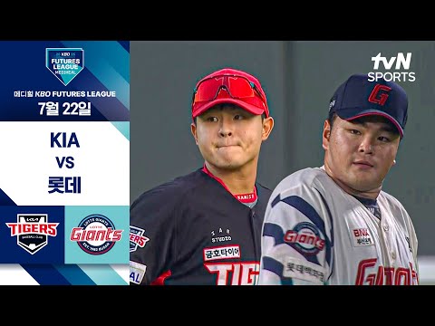 [2025 메디힐 KBO 퓨처스리그] KIA vs 롯데 I 7/22 경기 하이라이트