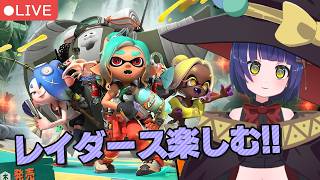 スプラトゥーンレイダースやるぞーーー！！/わたりたま #スプラトゥーン3 #VTuber