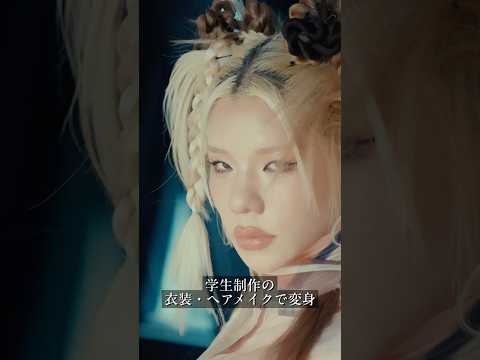 【とうあ×モード学園】人気クリエイターとうあが来校!学生が手がけた衣装&ヘアメイクで大変身 #モード学園 #とうあ #ファッション