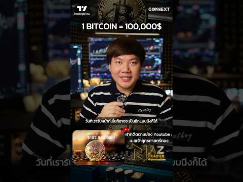 1BTC=100,000เรียบร้อยทุกคน