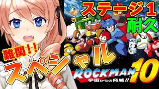 【ロックマン10】激ムズ！スペシャルステージ1をクリア耐久するぞ！！【レトロゲーム】【Mega Man 10】#vtuber 綺羅コオリ