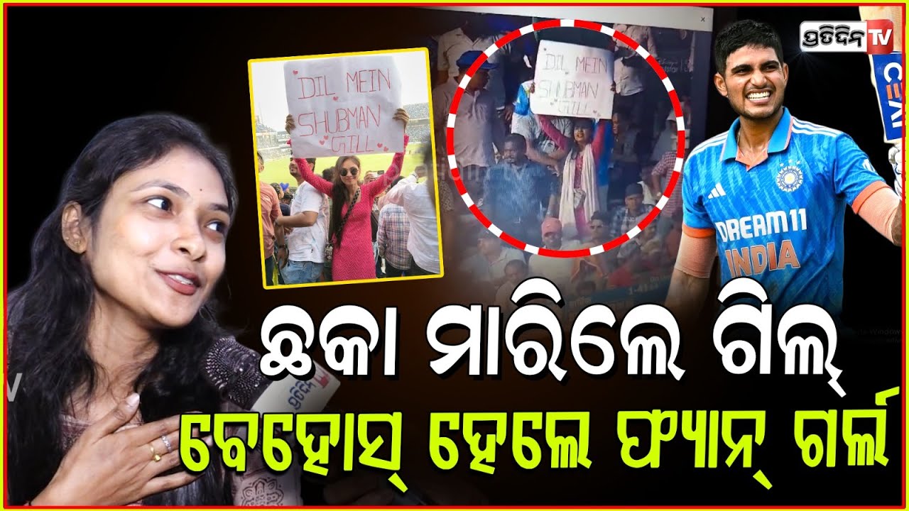 ଶୁଭମନ୍ ଗିଲ୍ ପାଇଁ ପୋଷ୍ଟର ଲେଖି ବାରବାଟି ରେ ଭାଇରାଲ ହେଇଗଲେ ଗୁଡ଼ି ! Dil mein gill , Viral girl guddy.
