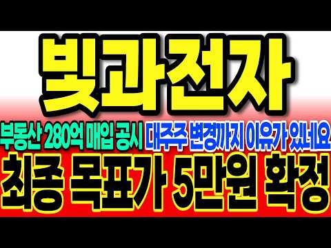 [빛과전자주가전망]부동산 <strong>280억</strong> 매입 공시 떴다 대주주변경까지 한 이유 이거네요 "최종 목표가 5만원 확정" #빛과전자주가 #빛과전자주가전망 #빛과전자 #차명석
