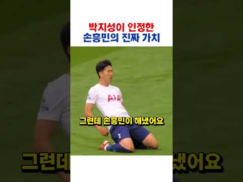 박지성도 상상 못 했던 손흥민의 <strong>위치</strong>