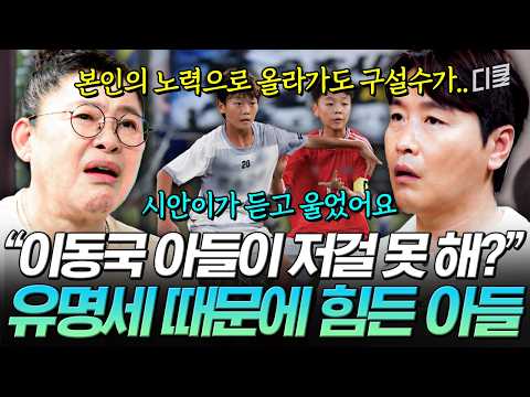 점점 더 높아지는 비난의 수위😥 스타 선수 자녀란 이유로 모진 말 듣는 아들이 안쓰러운 이동국😢 #남겨서뭐하게
