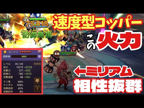 【占領戦】速度型コッパーでワンパンを可能にする｢コッパー&ミリアム」コンビがヤバ過ぎた！！！【#サマナーズウォー】