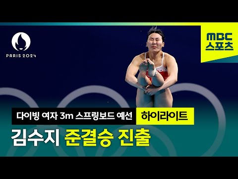 김수지 준결승 진출! 예선 하이라이트 [파리올림픽 다이빙 여자 3m 스프링보드 예선]