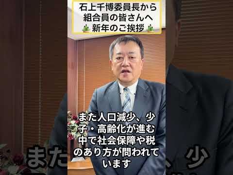 石上千博委員長から新年のご挨拶(2026年)
