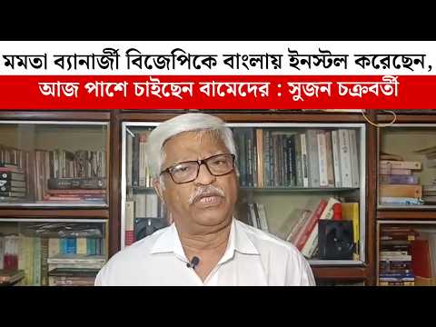 মমতা ব্যানার্জী বিজেপিকে বাংলায় ইনস্টল করেছেন, আজ পাশে চাইছেন বামেদের : সুজন চক্রবর্তী