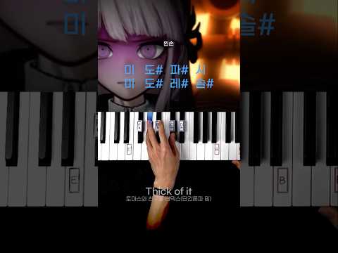 단간론파 밈 피아노 튜토리얼🎹Thick of it #shorts