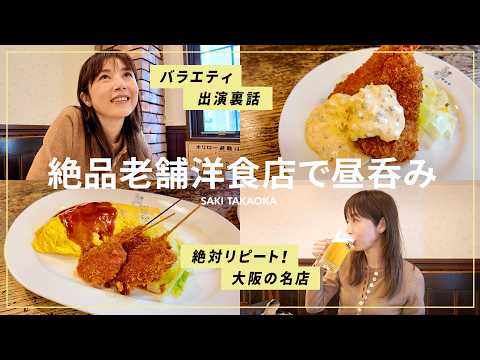 「卵焼き、正しく焼ける？」高岡早紀の昼呑み、大阪編｜創業100年を迎える老舗洋食店でランチ＆昼呑み🍻昔のバラエティ出演秘話も