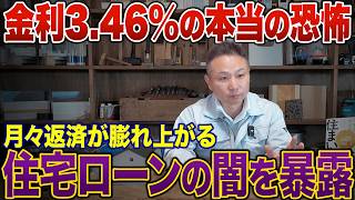 【金利3.46%時代】月々返済より危険。住宅ローンで後悔する人の勘違いTOP3