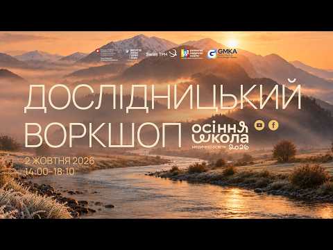 Дослідницький воркшоп | Осіння школа медичної освіти 2026