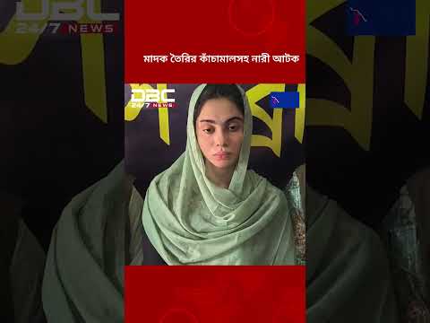যশোরে ডিবি অভিযানে বাস থেকে মাদক তৈরির কাঁচামালসহ নারী আটক | DBC NEWS