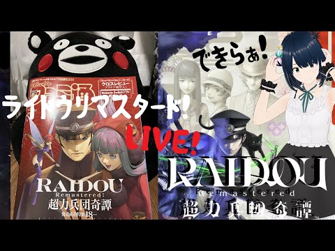 【ライドウ リマスタード PS5】#2 RAIDOU Remastered: 超力兵団奇譚【ネタバレ注意 完全初見 ライブ配信】