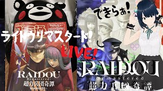 【ライドウ リマスタード PS5】#2 RAIDOU Remastered: 超力兵団奇譚【ネタバレ注意 完全初見 ライブ配信】