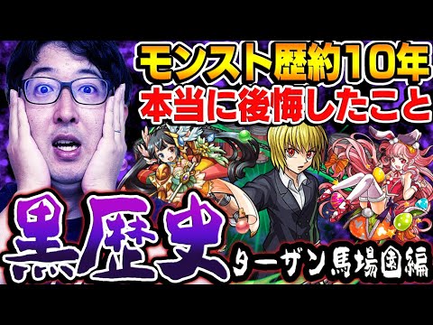 【モンスト】プレイ歴約10年で失敗して反省、後悔した出来事〜オーブ無課金プレイターザン馬場園編〜